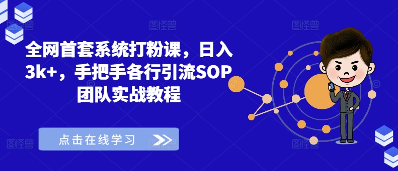 各大网站首套房系统软件磨粉课，日入3k ，从零各行各业引流方法SOP精英团队实战演练实例教程-沐颜网创资源