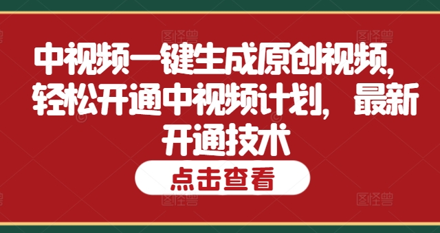 中视频一键生成原创短视频，轻轻松松开启中视频伙伴，全新开启技术性-沐颜网创资源