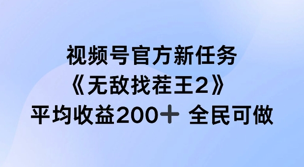 微信视频号官方网新要求 ，超级找茬王2， 场均盈利200 全员可参加【揭密】-沐颜网创资源