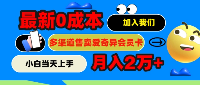 2024全新0成本费出售爱奇艺vip，月入2w ，新手当日入门-沐颜网创资源