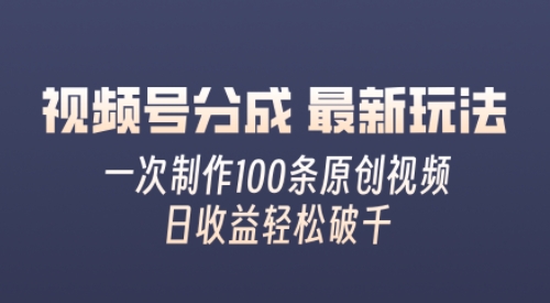 微信视频号分为全新游戏玩法，娴熟一次没脑子制做好几条原创短视频，简易入门，暴力行为转现，适合白-沐颜网创资源