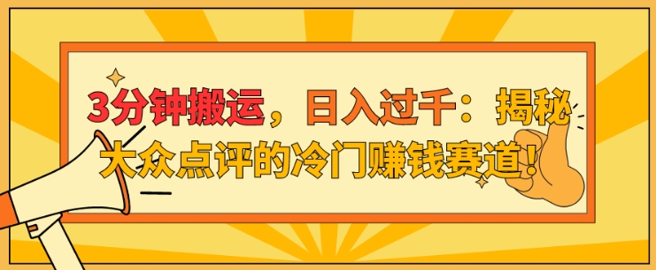 3min运送，日入了千：揭密大众点评网的小众挣钱跑道!-沐颜网创资源