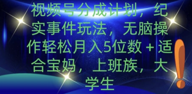 微信视频号分为方案，实录事情游戏玩法，没脑子实际操作轻轻松松月入5个数-沐颜网创资源