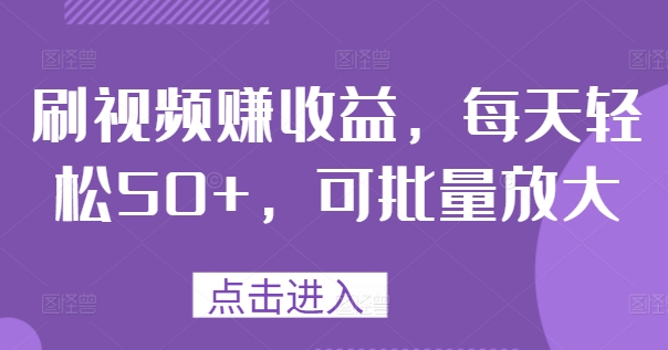 刷视频赚盈利，每日轻轻松松50 ，可大批量变大-沐颜网创资源