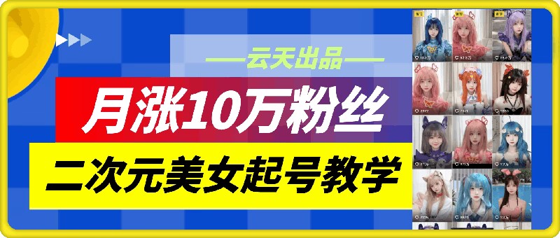 云水间二次元美女养号课堂教学，月涨10万粉，不判运送-沐颜网创资源