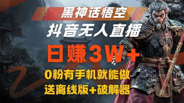 黑神话悟空抖音无人在线，融合百度云盘引流，总流量出风口日赚3W ，0粉有手机就能做【揭密】-沐颜网创资源