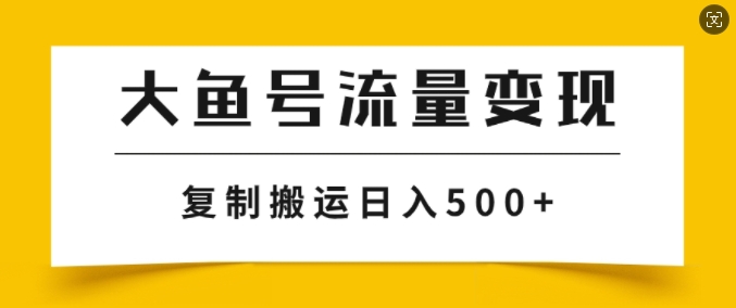 uc大鱼掘金队方案游戏玩法，播放率越高利率越大，没脑子运送拷贝日入多张-沐颜网创资源