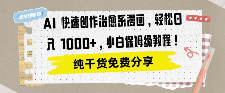 AI 迅速写作治愈系动漫漫画作品，轻轻松松达到日入1k，新手家庭保姆级实例教程-沐颜网创资源