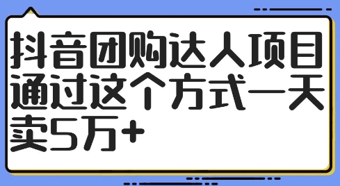 抖音团购大咖新项目，根据这样的方式一天卖5万 【揭密】-沐颜网创资源