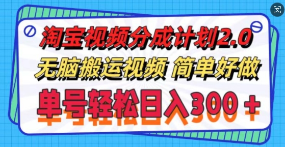 淘宝视频分为方案2.0.没脑子搬运视频，运单号轻轻松松日入3张，可批量处理-沐颜网创资源