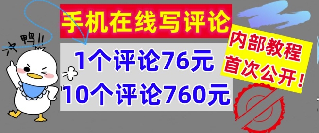 在线写评论，1个评价76元，10个评价760元，内部结构实例教程，首次亮相【干货知识】-沐颜网创资源