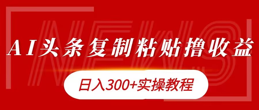 今日今日头条拷贝撸金，日入3张实际操作实例教程-沐颜网创资源