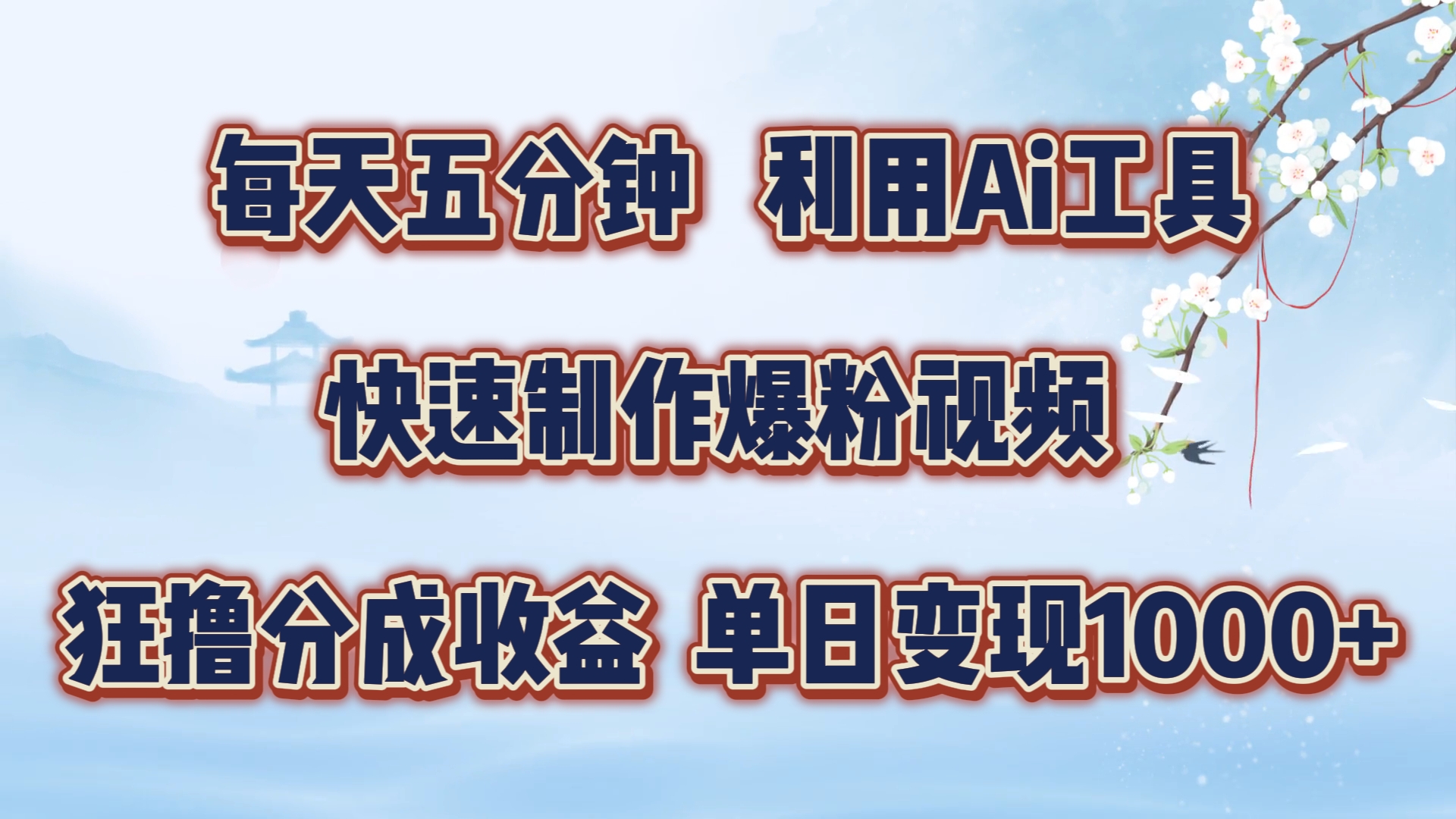 每天五分钟，运用即梦 Ai专用工具迅速制做萌宝涨粉短视频，狂撸视频号分为盈利【揭密】-沐颜网创资源
