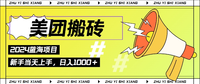 2024美团外卖打金6.0.日入多张，初学者宝妈妈都能轻松取得结论 蓝海项目，长期平稳-沐颜网创资源