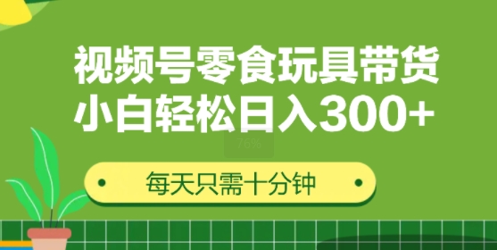 视频号怀旧零食怀旧玩具带货，无需复杂剪辑每天十分钟，轻松日入3张-沐颜网创资源