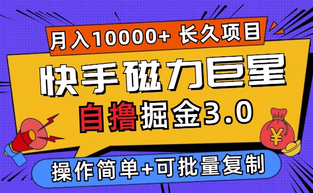 快手磁力巨星自撸掘金3.0，长久项目，日入5张，个人可批量操作轻松月入过万-沐颜网创资源