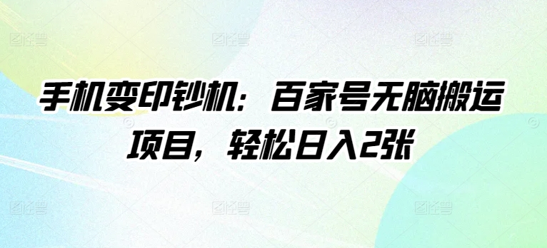 手机变提款机：百度百家没脑子运送新项目，轻轻松松日入2张-沐颜网创资源