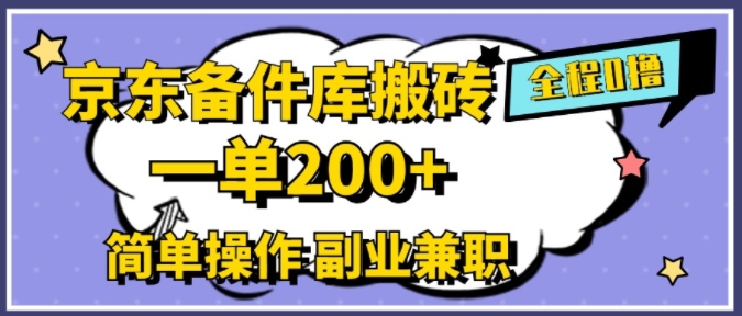 京东商城备件库打金，一单200 ，易操作，副业兼职优选-沐颜网创资源