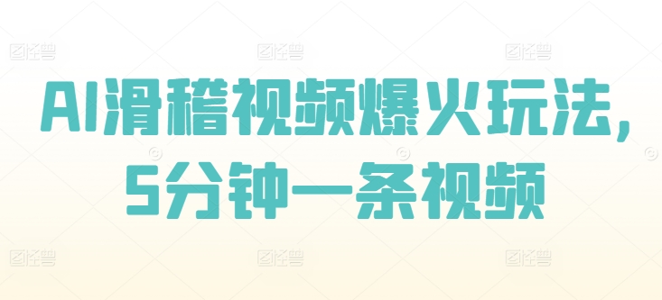 AI滑稽视频爆红游戏玩法，5min一条视频-沐颜网创资源