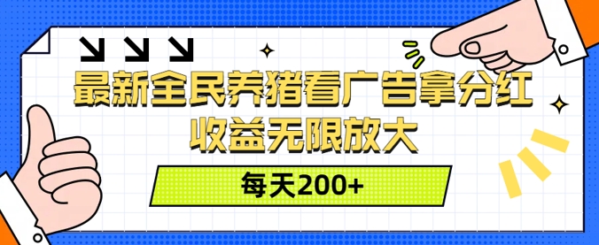 最新全民养猪看广告拿分红，收益无限放大，每天2张-沐颜网创资源
