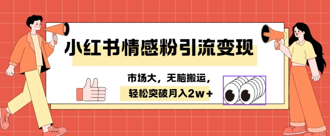 小红书情感、婚恋粉引流变现，不用拍视频小白无脑搬运 轻松月入2w+-沐颜网创资源
