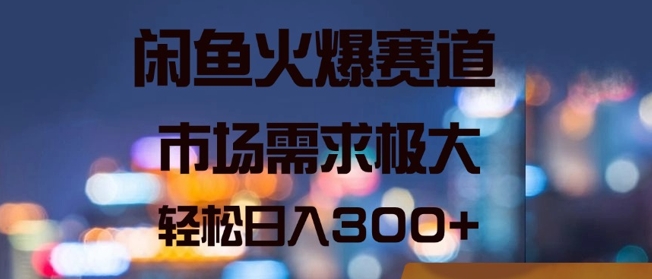 闲鱼火爆赛道，市场需求极大，轻松日入3张-沐颜网创资源