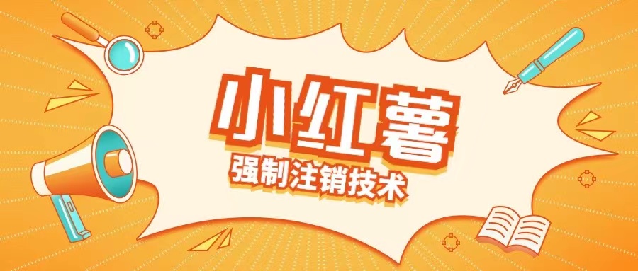 小红薯强制注销技术释放手机号(揭秘)-沐颜网创资源