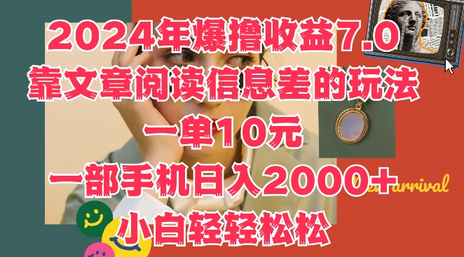 2024年爆撸收益7.0，靠文章阅读信息差的冷门玩法，一单10元，一部手机日入几张-沐颜网创资源