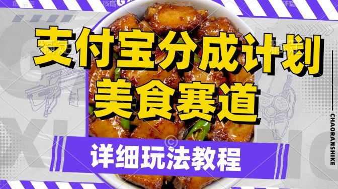 支付宝分成计划，美食赛道，利用软件混剪，轻松上推荐，小白也能月入过万-沐颜网创资源