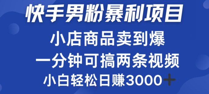 快手男粉必做项目，小店商品简直卖到爆，小白轻松也可日赚3k-沐颜网创资源
