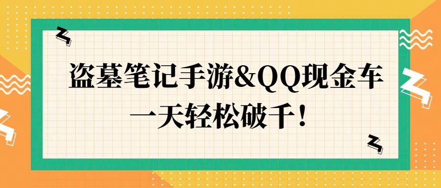 盗墓笔记手游&QQ现金车，一天轻松破千-沐颜网创资源