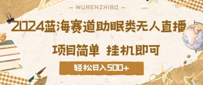 2024蓝海赛道助眠类无人直播，操作简单挂机即可 礼物收到手软，轻松日入几张-沐颜网创资源