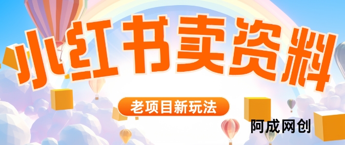 小红书资料引流，一天150个精准粉，单日变现2610元-沐颜网创资源