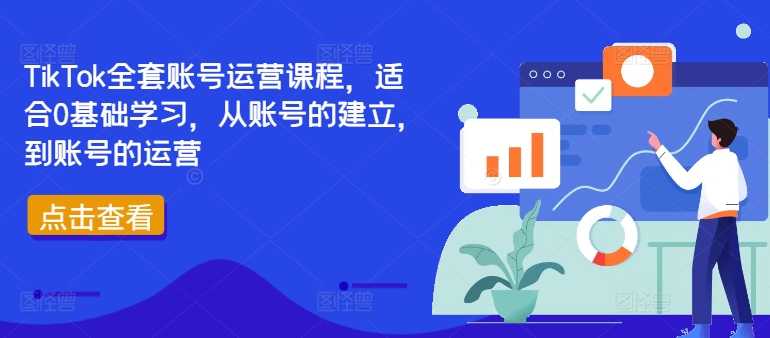 TikTok全套账号运营课程，适合0基础学习，从账号的建立，到账号的运营-沐颜网创资源