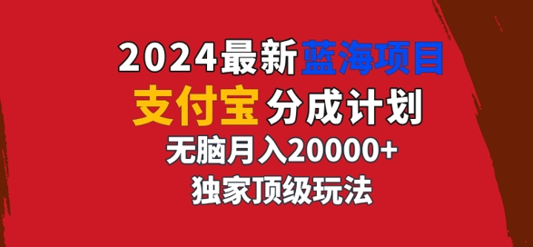 2024最新蓝海项目，支付宝分成计划，独家顶级玩法，无脑自动剪辑，-沐颜网创资源