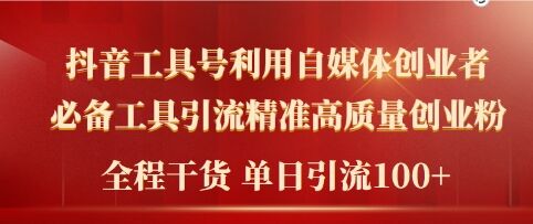 2024年最新工具号引流精准高质量自媒体创业粉，全程干货日引流轻松100+-沐颜网创资源
