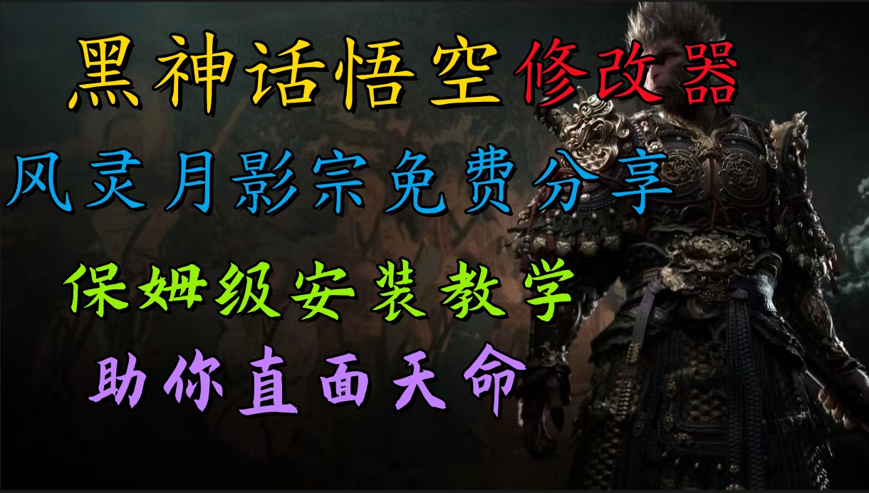 全新爆火项目，首批《黑神话·悟空》修改器售卖，日入1000+-沐颜网创资源