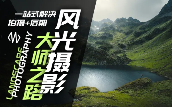 风光摄影大师之路(拍摄+后期)，一站式解决拍摄+后期-沐颜网创资源