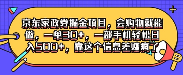 京东家政劵掘金项目，会购物就能做，一单30+，一部手机轻松日入500+，靠这个信息差赚疯了-沐颜网创资源