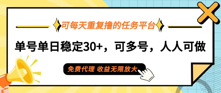 可每天重复撸的任务平台，单号单日稳定30+，可多号，可团队，提现秒到账-沐颜网创资源