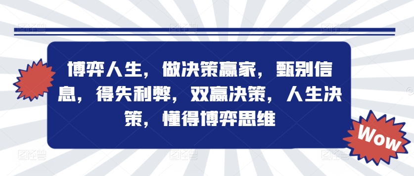 博弈人生，做决策赢家，甄别信息，得失利弊，双赢决策，人生决策，懂得博弈思维-沐颜网创资源