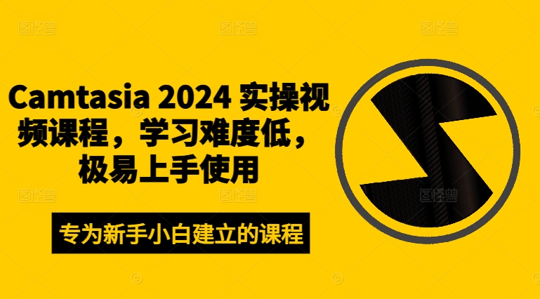 Camtasia 2024 实操视频课程，学习难度低，极易上手使用-沐颜网创资源