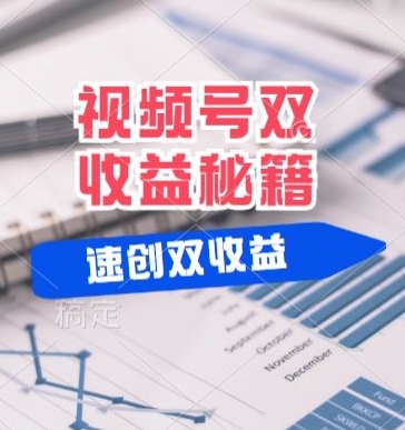 (有个重大消息来到你家)视频号最火赛道， 分成计划， 橱窗带货，一个视频2个收益，10分钟一条视频-沐颜网创资源