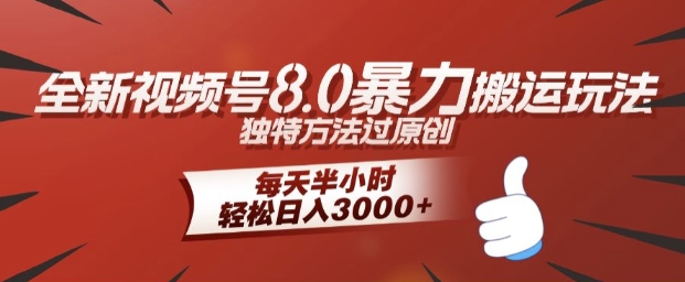 全新视频号8.0暴力搬运玩法，独特方法过原创，每天半小时，轻松日入几张-沐颜网创资源