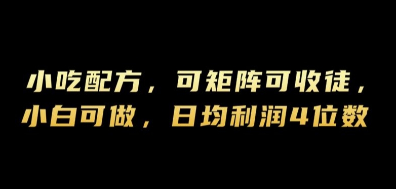 小吃配方，可矩阵可收徒，小白可做，日均利润4位数-沐颜网创资源