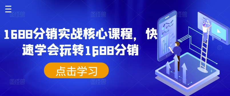 1688分销实战核心课程，快速学会玩转1688分销-沐颜网创资源