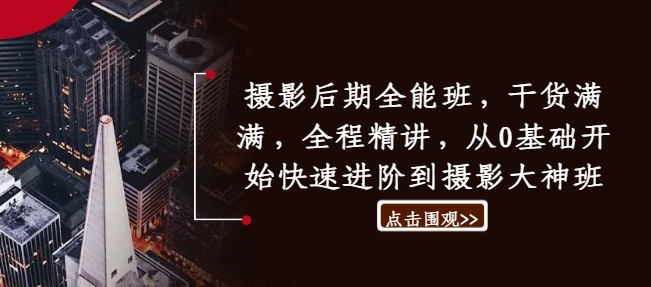 摄影后期全能班，干货满满，全程精讲，从0基础开始快速进阶到摄影大神班-沐颜网创资源