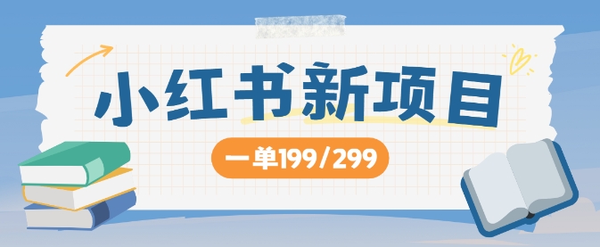 小红书新项目，一单199 一天买好几单，月入过W不是梦-沐颜网创资源