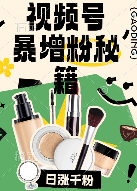 视频号涨粉方法，暴力起号，一天涨粉1000+，当天开橱窗【揭秘】-沐颜网创资源