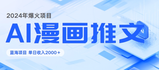 2024暴利项目：靠AI漫画做小说推文全攻略，单日变现1K-沐颜网创资源